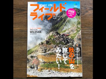 こんなんいかがでしょ？　2018フィールドライフ秋号