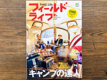 こんなんいかがでしょ？季刊誌フィールドライフ「2020春号」