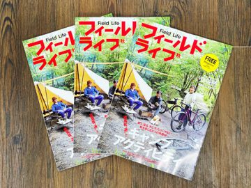 こんなんいかがでしょ？季刊誌フィールドライフ「2020秋号」