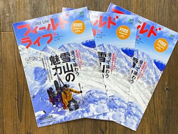 こんなんいかがでしょ？季刊誌：フィールドライフ「2020冬号」