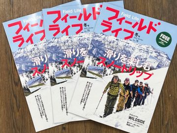 こんなんいかがでしょ？季刊誌：フィールドライフ「2023 冬号」