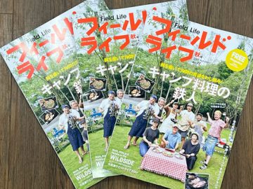 こんなんいかがでしょ？季刊誌：フィールドライフ「2022 秋号」