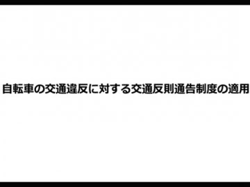 自転車の交通違反について