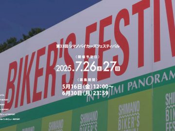 2025 シマノバイカーズフェスティバル 5月16日（金）募集スタート！