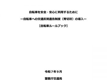 自転車ルールブックについて