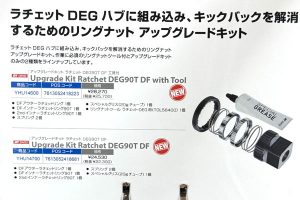 秋の展示会情報：DT Swiss ラチェットDEG90 DFアップグレードキット