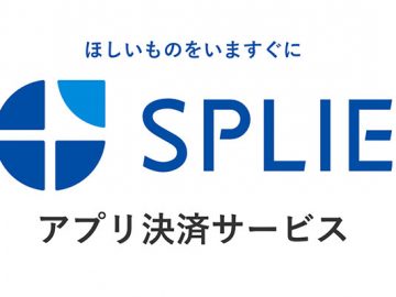 ちょいとおサイフに優しい情報その2：スマホアプリ分割決済サービス『 SPLIE 』取扱いスタート！